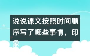 說說課文按照時(shí)間順序?qū)懥四男┦虑?，印象深刻的是哪件事?></p>										
													<h3>1、說說課文按照時(shí)間順序?qū)懥四男┦虑?，印象深刻的是哪件事?/h3>	 <p>說說課文按照時(shí)間順序?qū)懥四男┦虑?，印象深刻的是哪件事?/p><p>答：課文根據(jù)時(shí)間順序主要寫了下面的這些事情，先寫了父親被捕前燒掉文件和書籍，以及工友閻振三被抓；然后寫了父親被捕時(shí)的情景，主要表現(xiàn)了敵人的殘暴，父親的處變不驚；接著寫了法庭上父親與敵人斗爭的情景，表現(xiàn)了父親的鎮(zhèn)定沉著；最后寫了父親遇害后，全家人無比悲痛的情形。</p><p>給我印象最深的是李大釗在法庭上的表現(xiàn)：雖然遭受了嚴(yán)刑拷打，但是他毫不動(dòng)搖，依舊堅(jiān)定;面對家人的時(shí)候，他用安定沉著感染著親人，使親人化悲痛為力量。</p>	  <h3>2、露西前后寫的兩封信,你更喜歡哪一封?為什么?</h3>	 <p>露西前后寫的兩封信,你更喜歡哪一封?為什么?</p><p>答：相對于第一封信的內(nèi)容，我更喜歡第二封，因?yàn)?，第一封露西自己寫的，信的?nèi)容有點(diǎn)悲觀，讓爸爸看了會(huì)心疼。而第二封是媽媽和露西一起寫的，信的內(nèi)容積極樂觀，爸爸看到信后，不會(huì)為她和媽媽擔(dān)心，會(huì)更加安心工作。</p>	  <h3>3、下面的詞語哪些是寫狐貍的，哪些是寫老虎的?</h3>	 <p><font face=