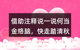 借助注釋說(shuō)一說(shuō)“何當(dāng)金絡(luò)腦，快走踏清秋”詩(shī)句的意思