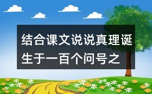 結(jié)合課文說說“真理誕生于一百個問號之后”的含義