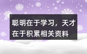 聰明在于學(xué)習(xí)，天才在于積累相關(guān)資料