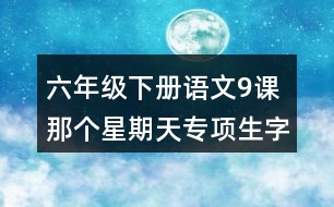 六年級下冊語文9課那個星期天專項生字注音練習(xí)答案