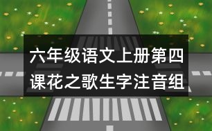 六年級語文上冊第四課花之歌生字注音組詞