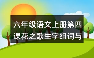 六年級(jí)語(yǔ)文上冊(cè)第四課花之歌生字組詞與詞語(yǔ)理解