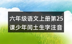 六年級語文上冊第25課少年閏土生字注音組詞