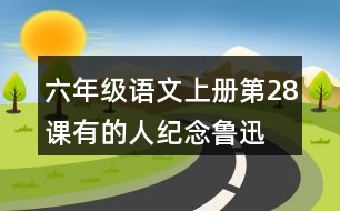 六年級語文上冊第28課有的人—紀念魯迅有感生字組詞及詞語理解