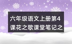 六年級語文上冊第4課花之歌課堂筆記之課文主題與詞語拓展