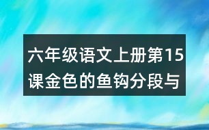 六年級(jí)語文上冊(cè)第15課金色的魚鉤分段與段落大意