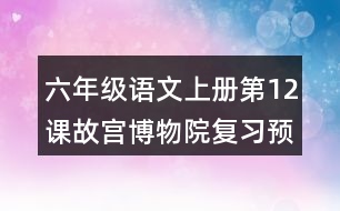 六年級語文上冊第12課故宮博物院復習預習重難點歸納筆記