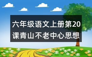 六年級(jí)語(yǔ)文上冊(cè)第20課青山不老中心思想筆記