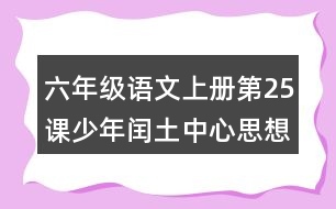 六年級(jí)語(yǔ)文上冊(cè)第25課少年閏土中心思想筆記