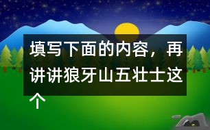 填寫下面的內(nèi)容，再講講狼牙山五壯士這個(gè)故事