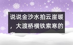 說說金沙水拍云崖暖，大渡橋橫鐵索寒的意思和表達的情感