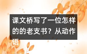 課文橋?qū)懥艘晃辉鯓拥牡睦现?？從?dòng)作語(yǔ)言神態(tài)說(shuō)說(shuō)你的理解