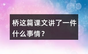 橋這篇課文講了一件什么事情？