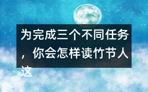 為完成三個不同任務(wù)，你會怎樣讀竹節(jié)人這篇文章