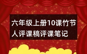 六年級(jí)上冊(cè)10課竹節(jié)人評(píng)課稿評(píng)課筆記