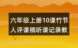 六年級上冊10課竹節(jié)人評課稿聽課記錄教學(xué)反思