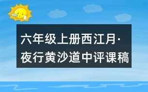 六年級(jí)上冊(cè)西江月·夜行黃沙道中評(píng)課稿聽(tīng)課記錄