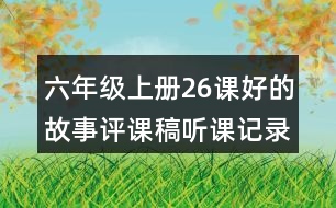 六年級(jí)上冊(cè)26課好的故事評(píng)課稿聽(tīng)課記錄