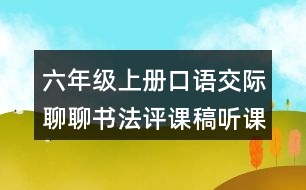 六年級(jí)上冊(cè)口語交際：聊聊書法評(píng)課稿聽課記錄教學(xué)反思