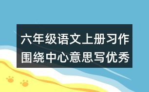 六年級(jí)語文上冊習(xí)作：圍繞中心意思寫優(yōu)秀范文2則