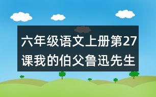 六年級語文上冊第27課我的伯父魯迅先生好詞好句