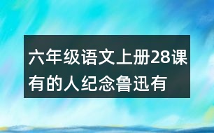 六年級(jí)語文上冊(cè)28課有的人—紀(jì)念魯迅有感讀后感