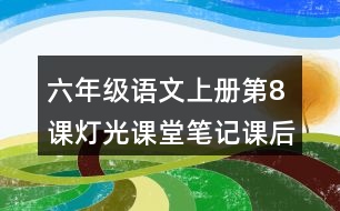 六年級語文上冊第8課燈光課堂筆記課后生字組詞