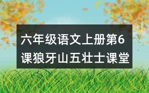 六年級語文上冊第6課狼牙山五壯士課堂筆記之本課重難點