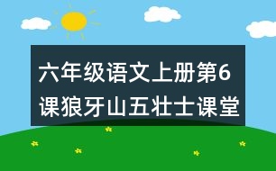 六年級語文上冊第6課狼牙山五壯士課堂筆記本課知識(shí)點(diǎn)