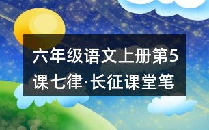 六年級(jí)語(yǔ)文上冊(cè)第5課七律·長(zhǎng)征課堂筆記之本課重難點(diǎn)