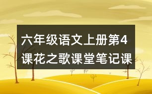 六年級(jí)語文上冊(cè)第4課花之歌課堂筆記課后生字組詞