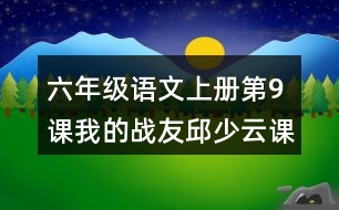 六年級(jí)語(yǔ)文上冊(cè)第9課我的戰(zhàn)友邱少云課堂筆記常見多音字