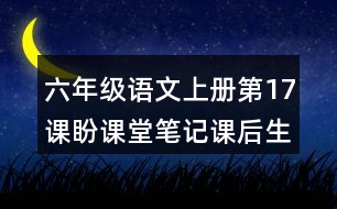 六年級(jí)語(yǔ)文上冊(cè)第17課盼課堂筆記課后生字組詞