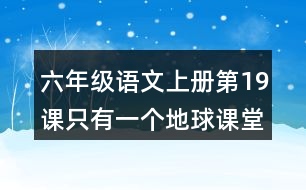 六年級語文上冊第19課只有一個地球課堂筆記近義詞反義詞