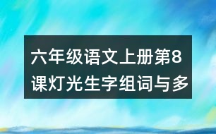 六年級(jí)語(yǔ)文上冊(cè)第8課燈光生字組詞與多音字