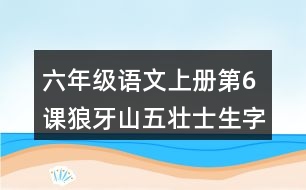 六年級(jí)語文上冊(cè)第6課狼牙山五壯士生字組詞及拼音