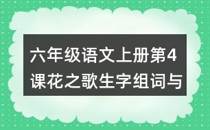 六年級(jí)語文上冊(cè)第4課花之歌生字組詞與多音字