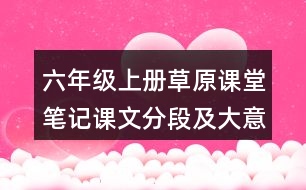 六年級(jí)上冊(cè)草原課堂筆記課文分段及大意