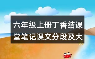 六年級上冊丁香結課堂筆記課文分段及大意