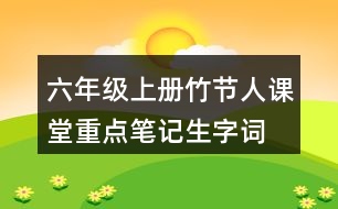 六年級上冊竹節(jié)人課堂重點筆記生字詞