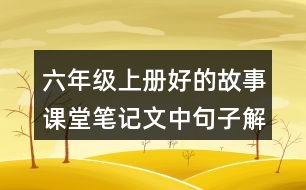 六年級上冊好的故事課堂筆記文中句子解析