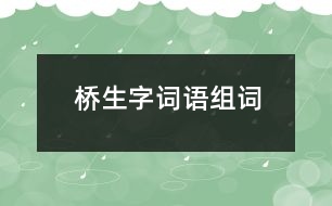 橋生字詞語(yǔ)組詞