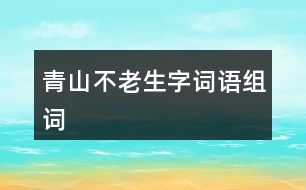 青山不老生字詞語組詞