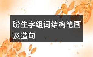 盼生字組詞結構筆畫及造句