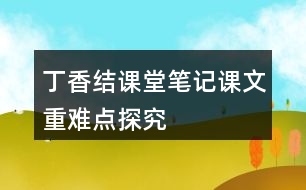 丁香結(jié)課堂筆記課文重難點(diǎn)探究