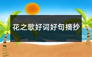 花之歌好詞好句摘抄