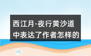 西江月·夜行黃沙道中表達了作者怎樣的思想感情？