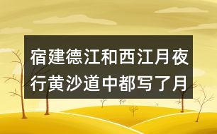 宿建德江和西江月夜行黃沙道中都寫(xiě)了月色，表達(dá)感情有和不同？