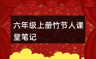 六年級上冊竹節(jié)人課堂筆記